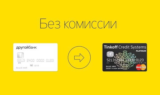 où recharger une carte tinkoff sans commission