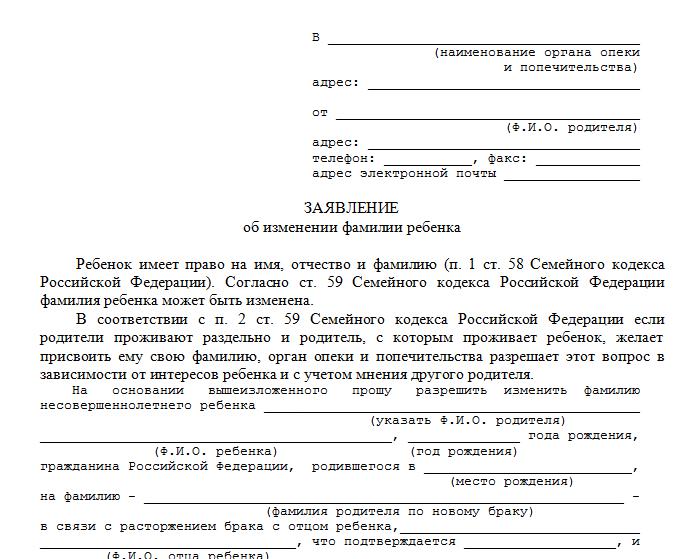 Demande de changement du nom de l'enfant