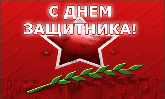 Carte de voeux pour le 23 février