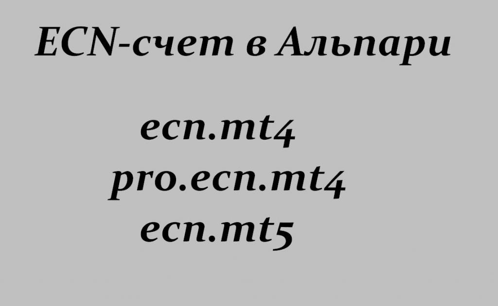 compte ecn en alpari