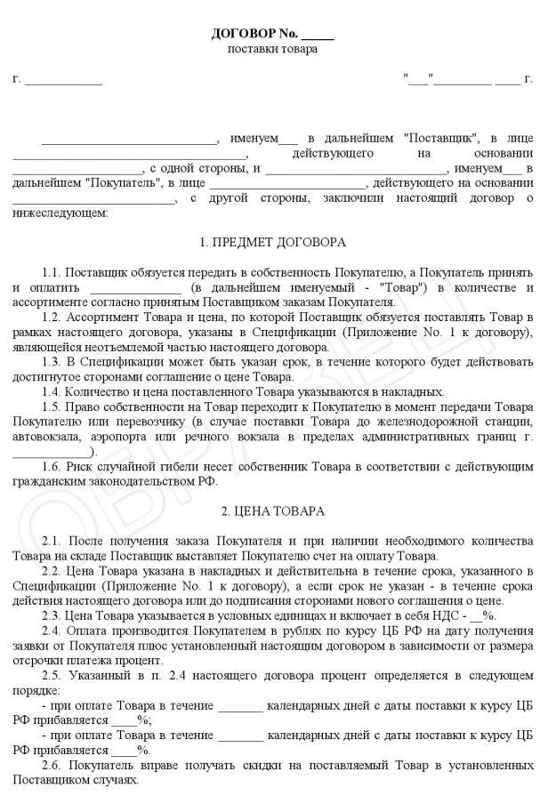 features of concluding a contract for the supply of goods