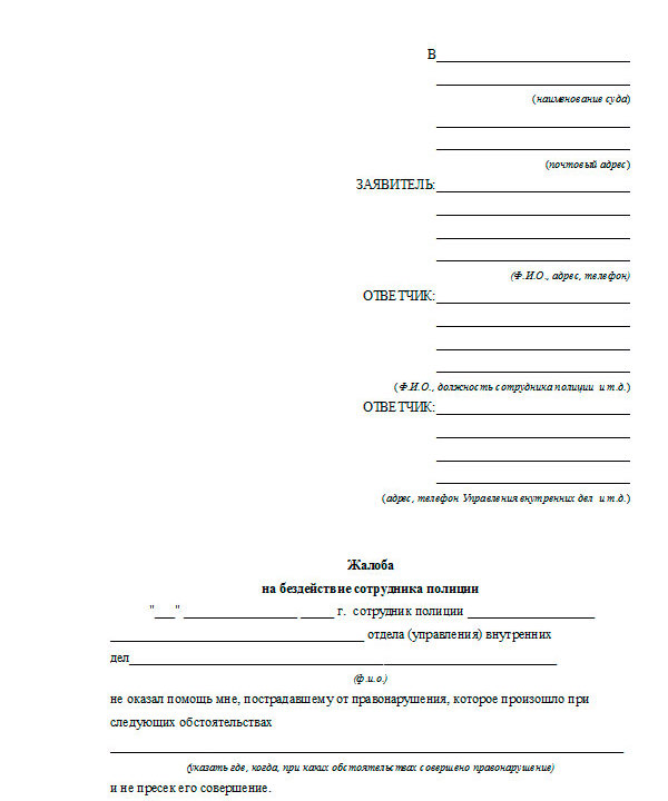 Plainte pour inaction