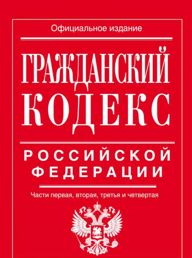 Code civil de la Fédération de Russie