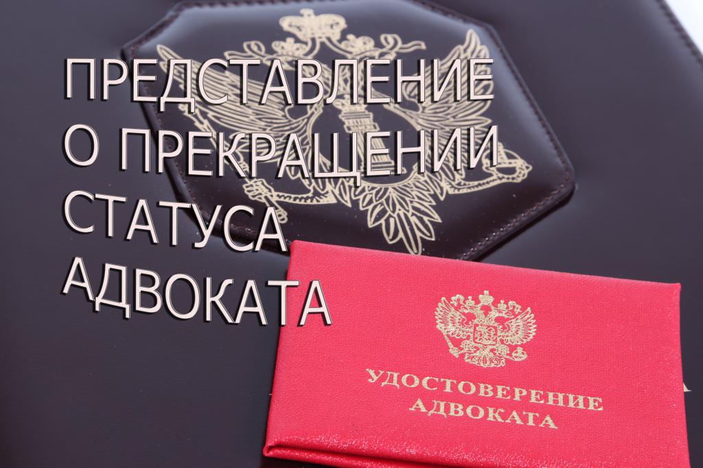 procedure for suspension and termination of the status of a lawyer