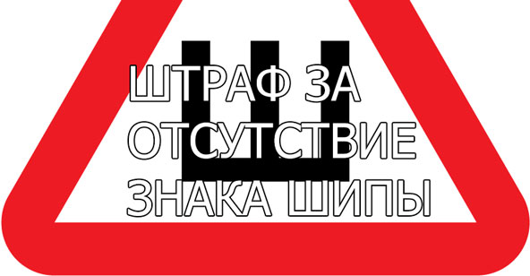 Où est le signe Spikes installé dans une voiture